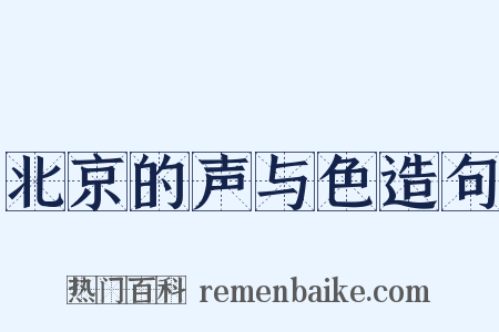 北京的声与色造句是什么意思的图片